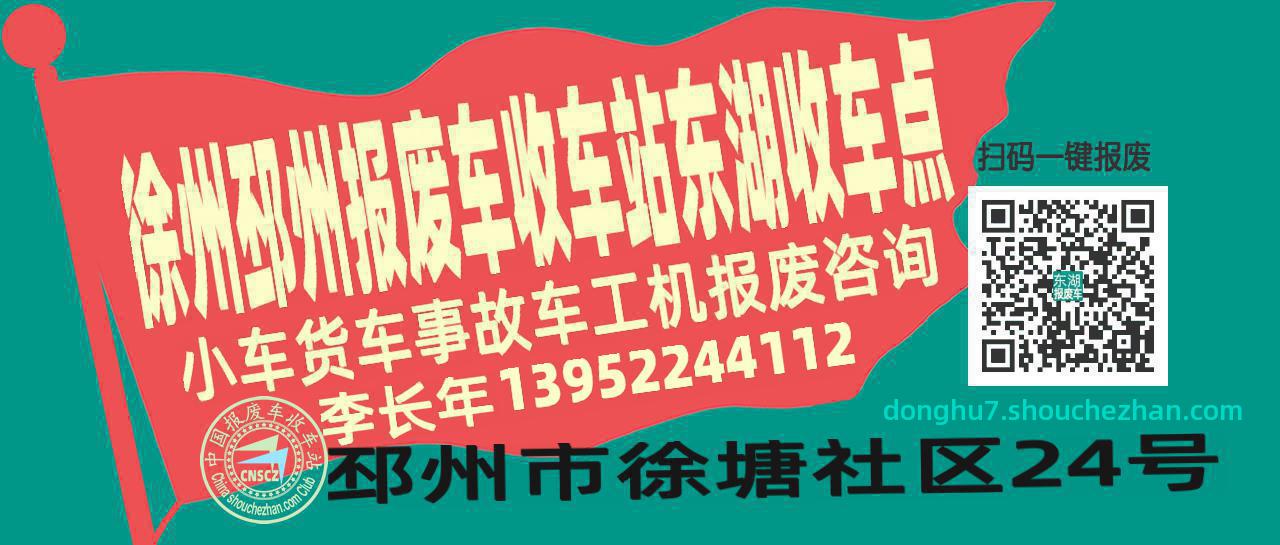 徐州邳州收车站报废咨询东湖收车点